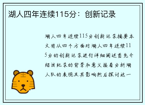 湖人四年连续115分：创新记录