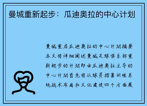 曼城重新起步：瓜迪奥拉的中心计划
