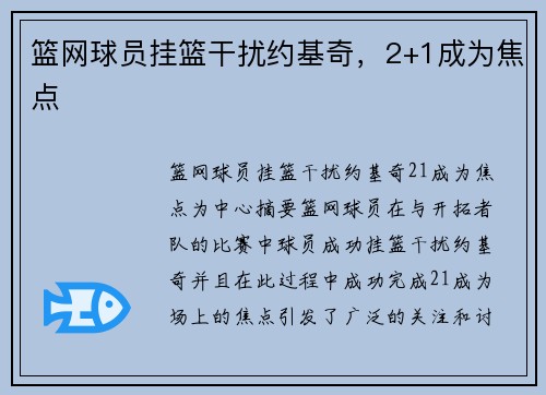 篮网球员挂篮干扰约基奇，2+1成为焦点