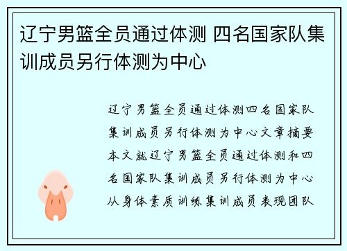 辽宁男篮全员通过体测 四名国家队集训成员另行体测为中心