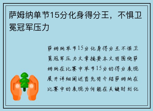 萨姆纳单节15分化身得分王，不惧卫冕冠军压力