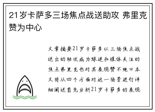 21岁卡萨多三场焦点战送助攻 弗里克赞为中心