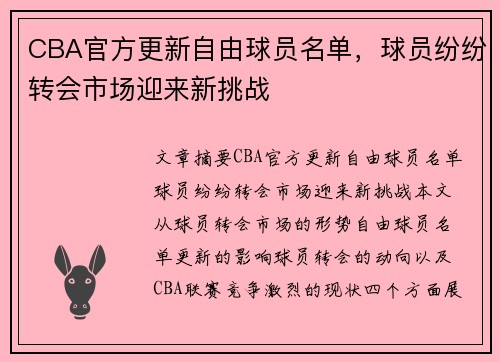 CBA官方更新自由球员名单，球员纷纷转会市场迎来新挑战