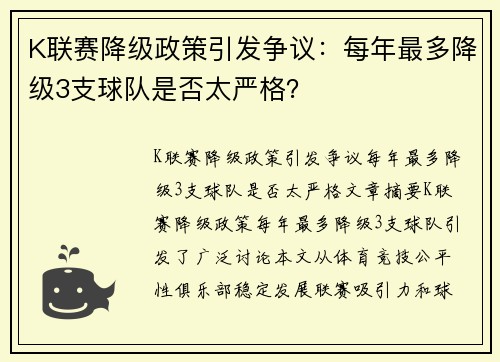 K联赛降级政策引发争议：每年最多降级3支球队是否太严格？