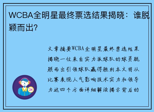 WCBA全明星最终票选结果揭晓：谁脱颖而出？