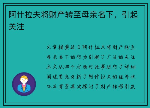 阿什拉夫将财产转至母亲名下，引起关注