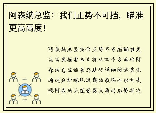 阿森纳总监：我们正势不可挡，瞄准更高高度！