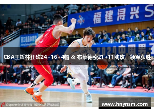 CBA王哲林狂砍24+16+4帽 & 布莱德索21+11助攻，领军获胜