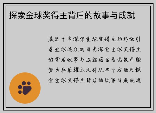 探索金球奖得主背后的故事与成就