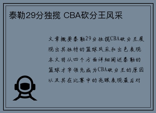 泰勒29分独揽 CBA砍分王风采