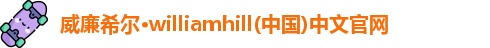 威廉希尔·williamhill(中国)中文官网